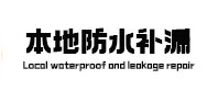 贺州本地防水补漏